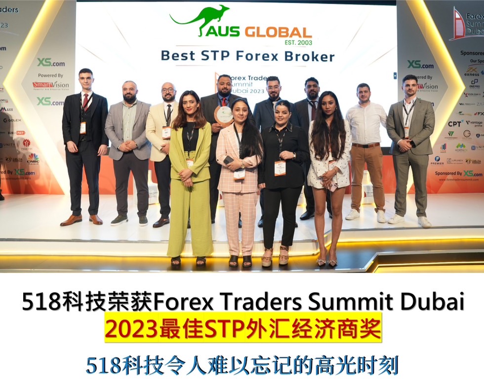 518科技荣获Forex Traders Summit Dubai2023最佳STP外汇经济商奖